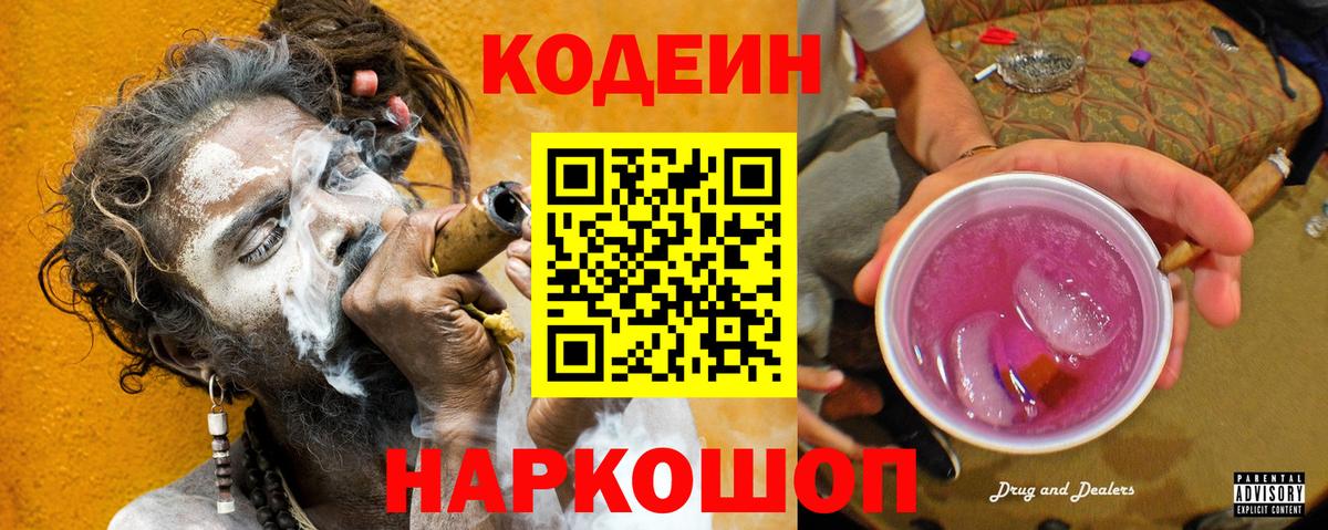 Codein Purple Drank  Вход с VPN  Лысьва  Кодеин напиток Lean (лин) 